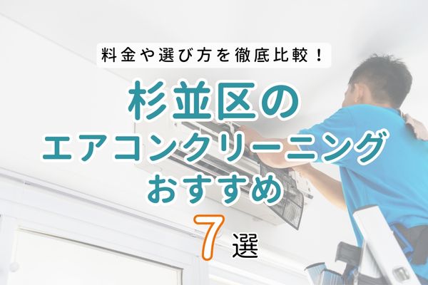 【2024年最新】杉並区の安いエアコンクリーニングおすすめ7選！料金相場や選び方を徹底解説！